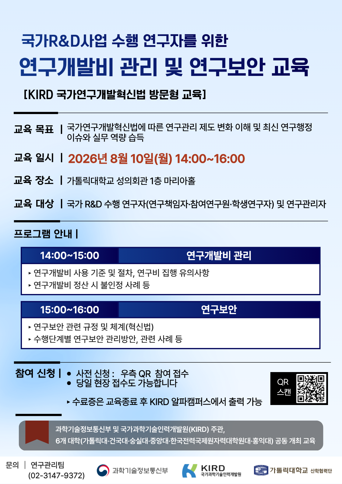 2026년 연구개발비 관리 및 연구보안 교육 (KIRD 국가연구개발혁신법 방문형 교육)